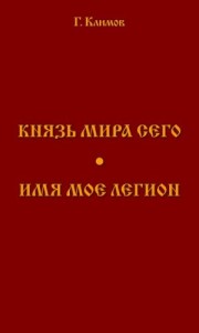 Князь мира сего. Имя мое легион