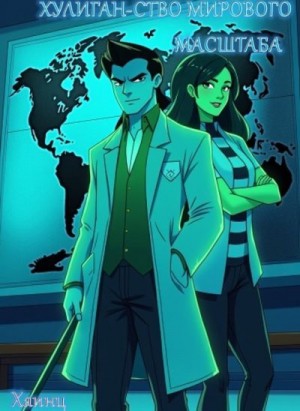 Хаинц - Хулиган-ство мирового масштаба