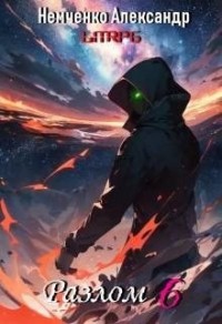 Разлом: Герои порядка