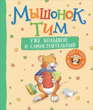 Казалис Анна - Мышонок Тим уже большой и самостоятельный