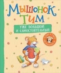 Мышонок Тим уже большой и самостоятельный