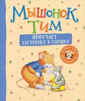 Казалис Анна - Мышонок Тим приучает сестренку к горшку