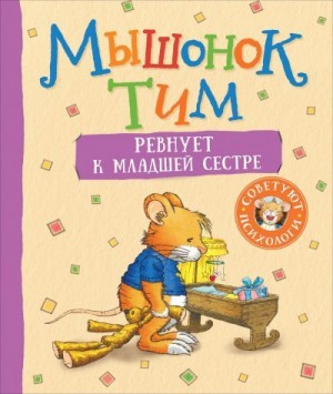 Казалис Анна - Мышонок Тим ревнует к младшей сестре