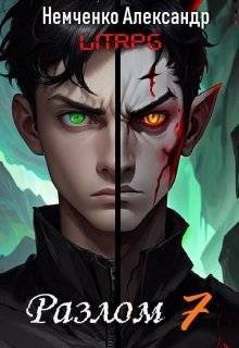 Немченко Александр - Разлом: Два мира