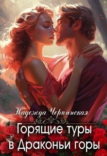 Черпинская Надежда - Горящие туры в Драконьи горы