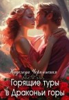 Черпинская Надежда - Горящие туры в Драконьи горы