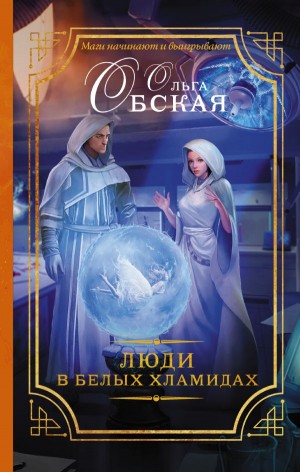 Обская Ольга - Люди в белых хламидах, или Факультет Ментальной Медицины