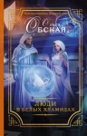 Обская Ольга - Люди в белых хламидах, или Факультет Ментальной Медицины