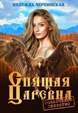 Черпинская Надежда - Спящая царевна. Совершенно секретно