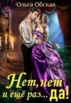 Обская Ольга - Нет, нет и ещё раз... да!