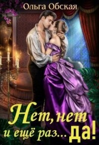 Нет, нет и ещё раз... да!