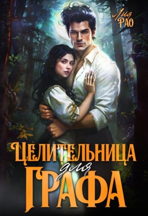 Рао Лия - Целительница для графа