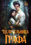 Рао Лия - Целительница для графа
