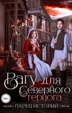 Тьюдор Анастасия - Рагу для северного герцога