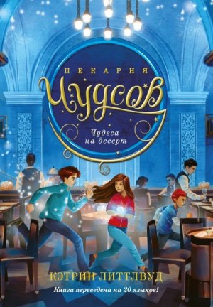Литтлвуд Кэтрин - Чудеса на десерт