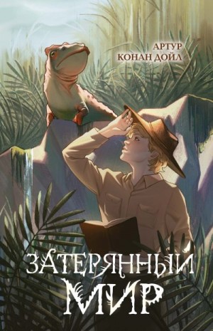 Конан Дойль Артур - Затерянный мир