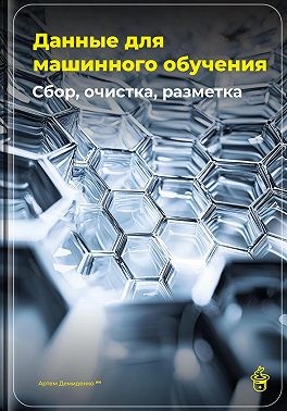 Демиденко Артем - Данные для машинного обучения: Сбор, очистка, разметка