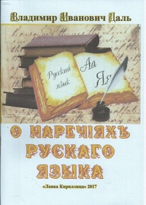 Даль Владимир - О наречіяхъ рускаго языка