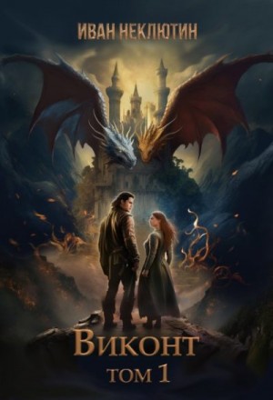 Неклютин Иван - Виконт. Том 1