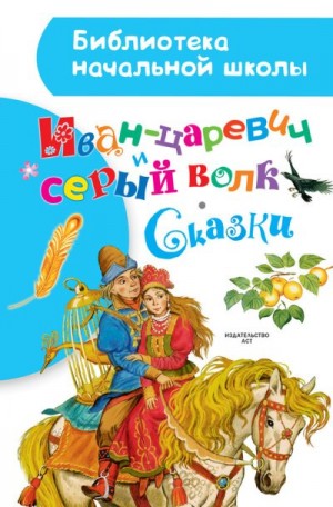 Даль Владимир, Науменко Георгий, Ушинский Константин, Афанасьев Александр Николаевич - Иван-царевич и серый волк