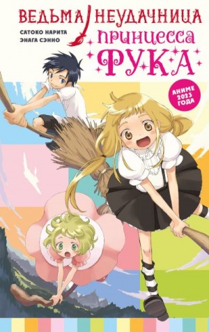 Нарита Сатоко - Ведьма-неудачница – принцесса Фука. Том 1