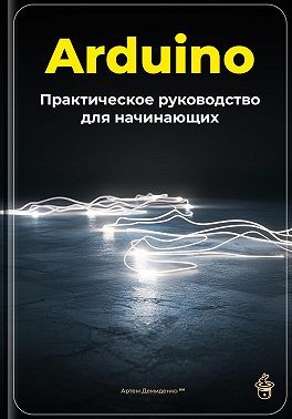 Демиденко Артем - Arduino: Практическое руководство для начинающих