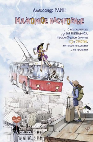 Райн Александр - Мажорное настроение. О приключениях на шпильках, троллейбусном бомонде и счастье, которое не купить и не продать