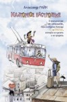 Райн Александр - Мажорное настроение. О приключениях на шпильках, троллейбусном бомонде и счастье, которое не купить и не продать