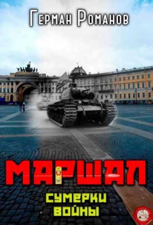 Романов Герман - Сумерки войны