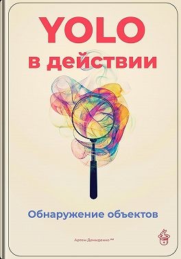 Демиденко Артем - YOLO в действии: Обнаружение объектов