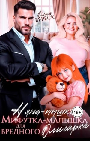 Вереск Ольга - Няня-Пышка, Мифутка-малышка для вредного олигарха