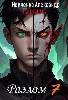 Немченко Александр - Два мира