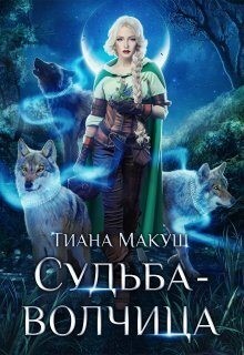 Макуш Тиана - Судьба-волчица
