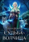 Макуш Тиана - Судьба-волчица