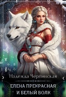 Черпинская Надежда - Елена Прекрасная и Белый Волк