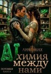 Шах Лия - Алхимики