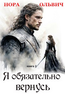 Ольвич Нора - Я обязательно вернусь. Книга 2