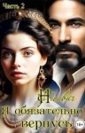 Ольвич Нора - Я обязательно вернусь. Книга 2