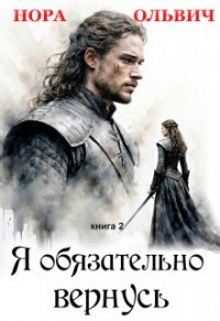 Я обязательно вернусь. Книга 2