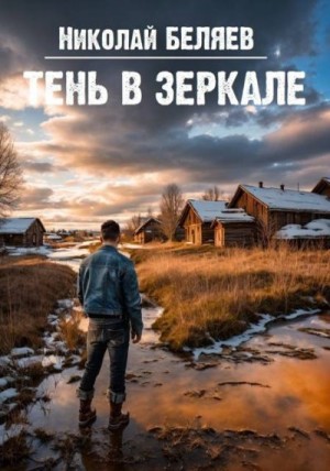 Беляев Николай - Тень в зеркале