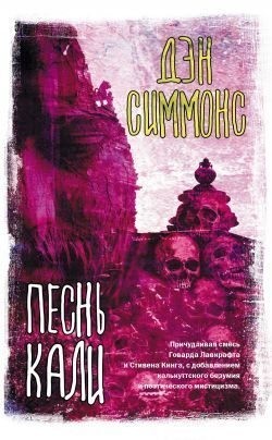 Симмонс Дэн - Песнь Кали