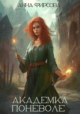 Фирсова Анна - Академка Поневоле