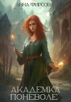 Фирсова Анна - Академка Поневоле