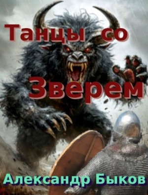 Быков Александр - Танцы со Зверем
