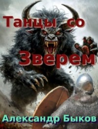 Танцы со Зверем