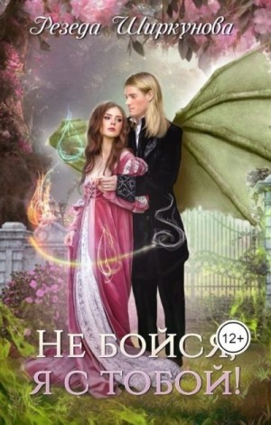 Ширкунова Резеда - Не бойся, я с тобой!