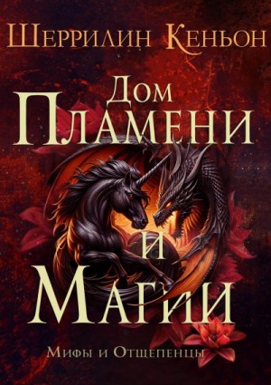 Кеньон Шеррилин - Дом Пламени и Магии