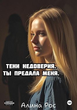 Рос Алина - Тени недоверия. Ты предала меня