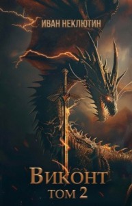 Виконт. Том 2