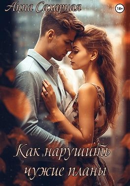 Сахарная Анна - Как нарушить чужие планы
